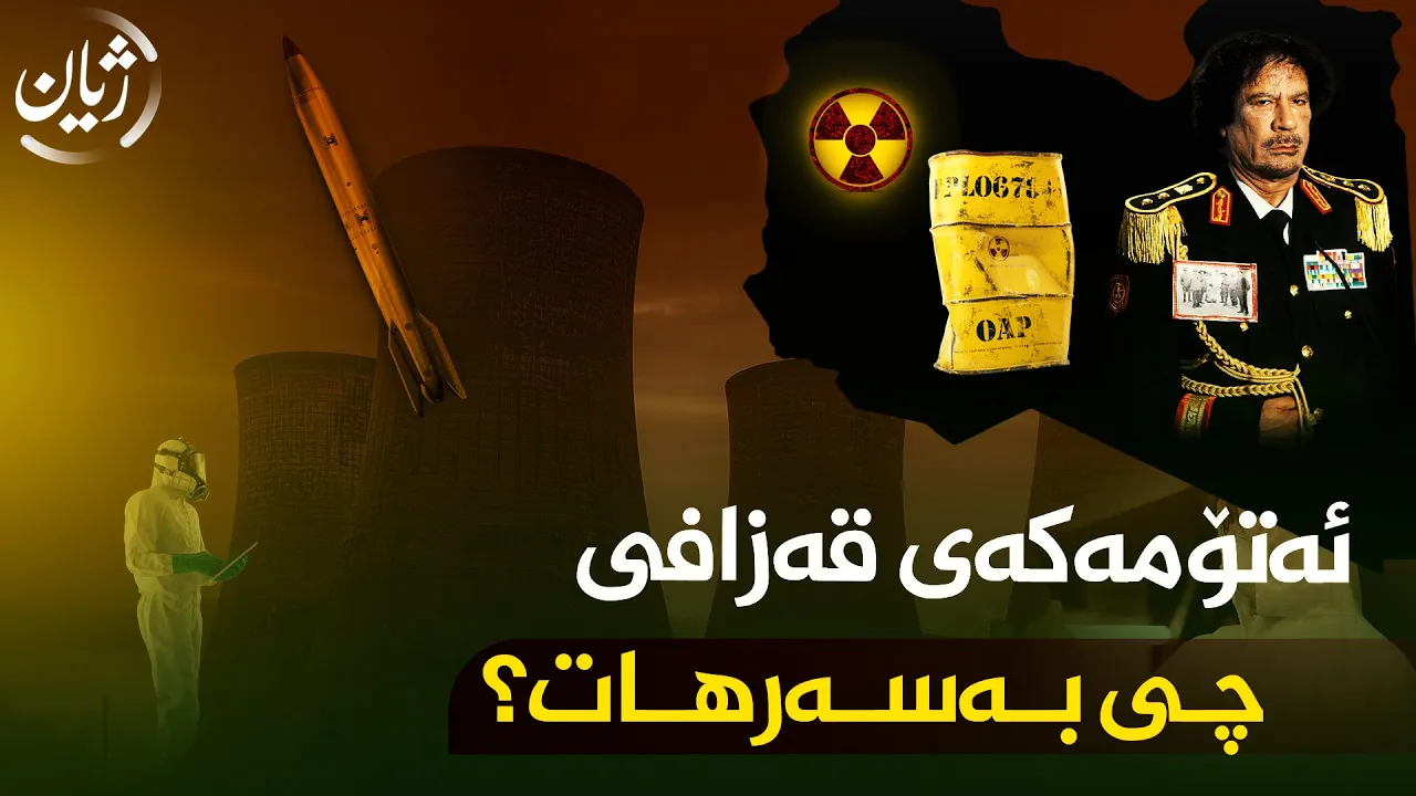 ئەتۆمەکەی قەزافی چی بەسەرهات؟